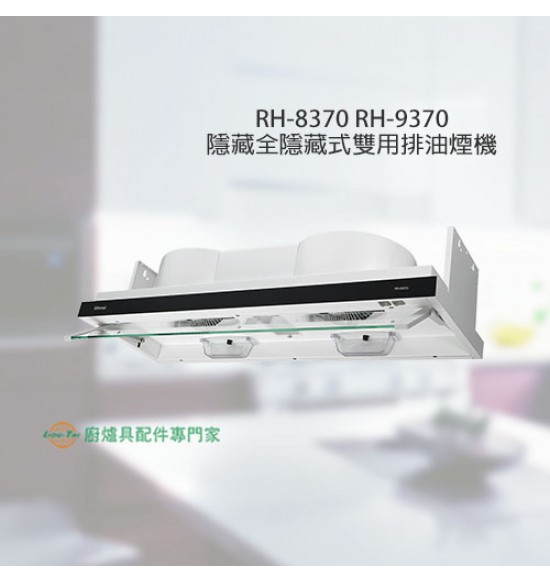 RH-8370 隱藏/全隱藏式雙用排油煙機80cm